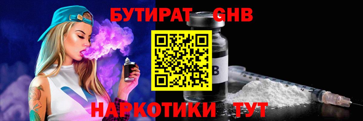 Бутират GHB Урюпинск