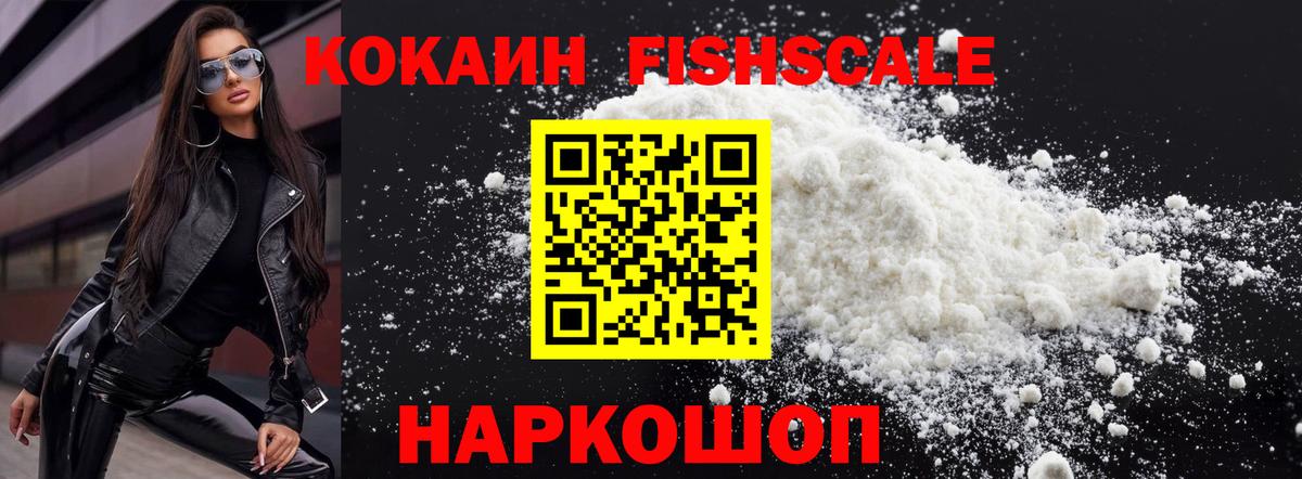 Урюпинск  COCAIN FishScale  КОКАИН Эквадор  Вход с VPN 